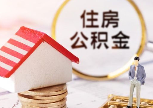 北京离职后取住房公积金（离职后取公积金的条件）