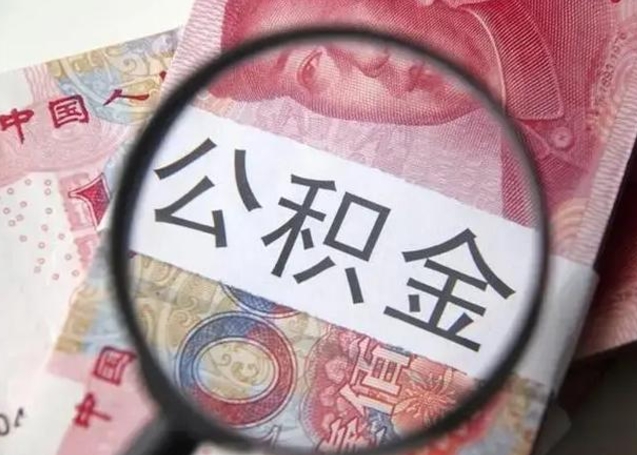 北京离职公积金可以取钱吗（离职了,公积金可以取现金吗）